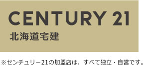 CENTURY21 北海道宅建 ※センチュリー21の加盟店は、すべて独立・自営です。